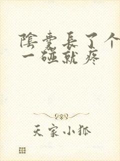 阴囊长了个肉粒一碰就疼