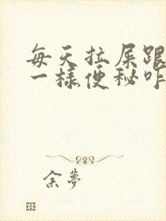 每天拉屎跟羊屎一样便秘咋回事啊?