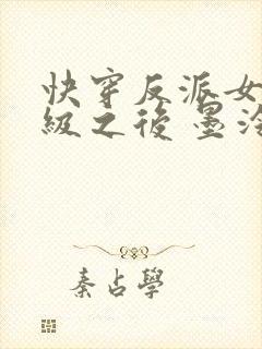 快穿反派女主满级之后 墨泠