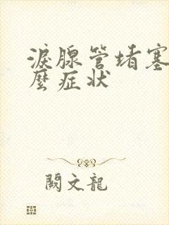 泪腺管堵塞有什么症状