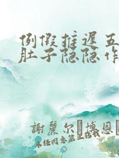 例假推迟五天了肚子隐隐作痛