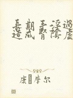 长期手淫过度会造成肾阴虚还是阳虚