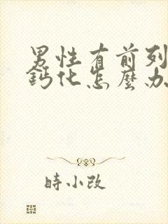 男性有前列腺有钙化怎么办好