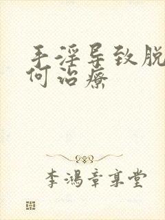 手淫导致脱发如何治疗