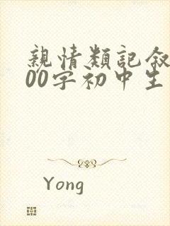 亲情类记叙文800字初中生