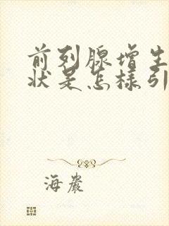 前列腺增生的症状是怎样引起的