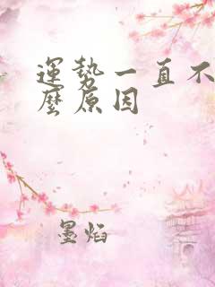 运势一直不顺什么原因