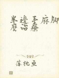 半边手麻脚麻怎么治疗