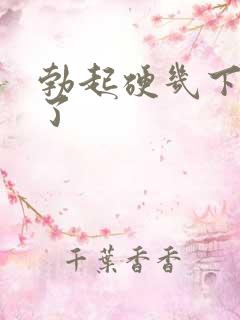 勃起硬几下就软了