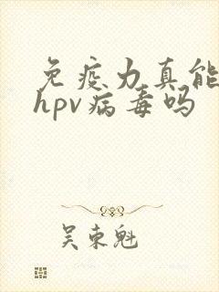 免疫力真能清除hpv病毒吗