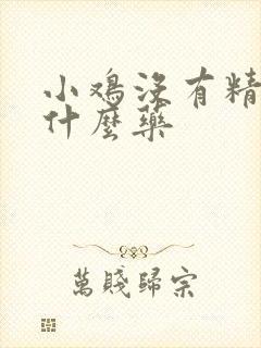 小鸡没有精神吃什么药