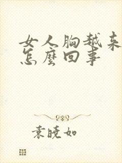 女人胸越来越软怎么回事