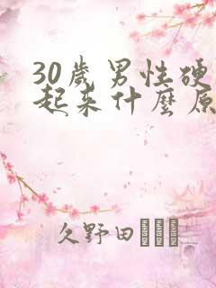 30岁男性硬不起来什么原因