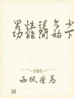 男性从多少岁性功能开始下降