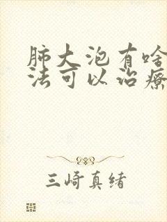 肺大泡有啥好办法可以治疗吗