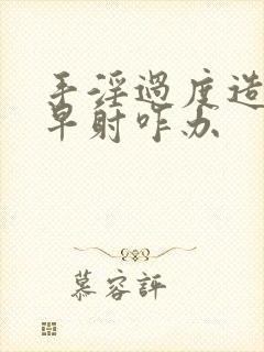 手淫过度造成的早射咋办