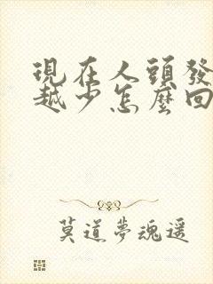 现在人头发越来越少怎么回事呢?