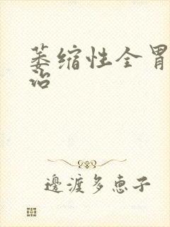 萎缩性全胃炎能治