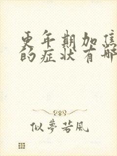 更年期加焦虑症的症状有哪些