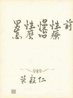 男性慢性前列腺怎么治疗