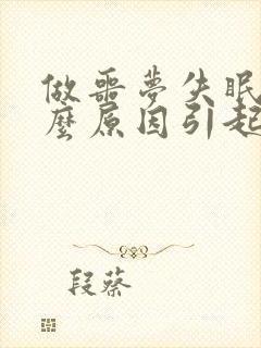 做噩梦失眠是什么原因引起的