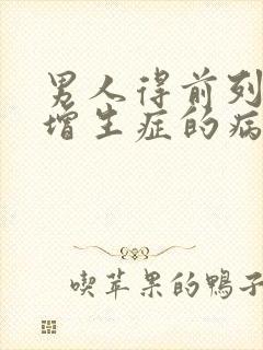 男人得前列腺有增生症的病因