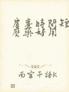 房事时间短吃什么药好用