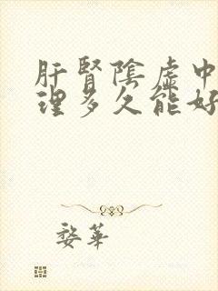 肝肾阴虚中药调理多久能好