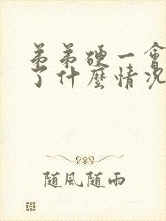 弟弟硬一会就软了什么情况