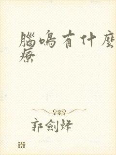 脑鸣有什么药治疗