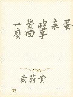 一觉醒来蛋疼怎么回事