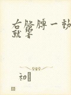 右胳膊一动肩膀就响