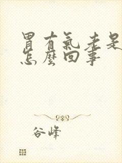 胃有气老是打嗝怎么回事