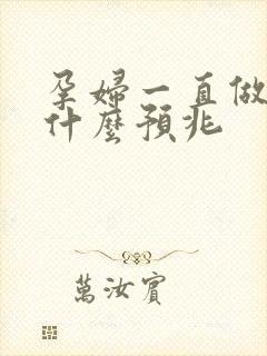 孕妇一直做噩梦什么预兆