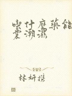 吃什么药能治阴囊潮湿