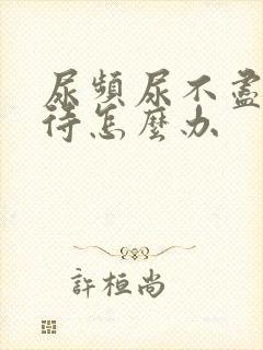 尿频尿不尽尿等待怎么办