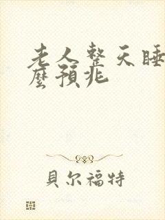 老人整天睡觉什么预兆