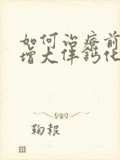 如何治疗前列腺增大伴钙化