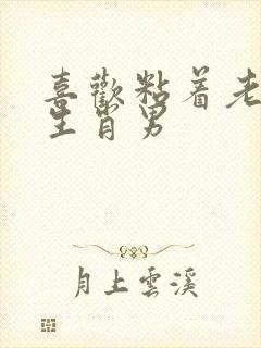 喜欢粘着老婆的生肖男