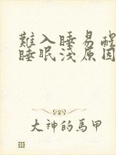 难入睡易醒多梦睡眠浅原因