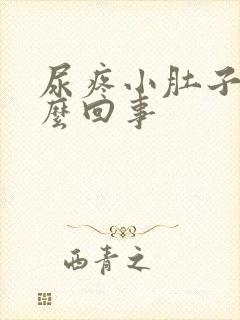 尿疼小肚子疼怎么回事