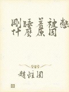 刚睡着被憋醒是什么原因