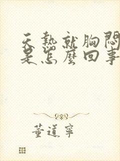 天热就胸闷气短是怎么回事