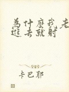 为什么我老公一进去就射