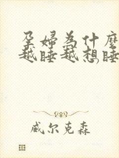 孕妇为什么早上越睡越想睡