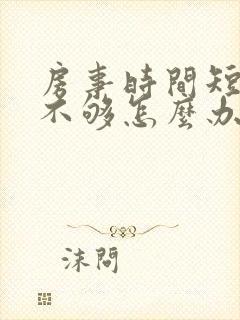 房事时间短硬度不够怎么办