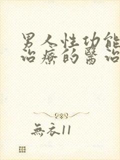 男人性功能疾病治疗的医治