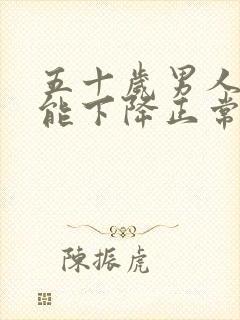 五十岁男人性功能下降正常吗