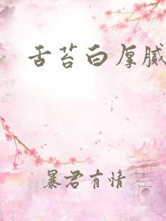 舌苔白厚腻发干