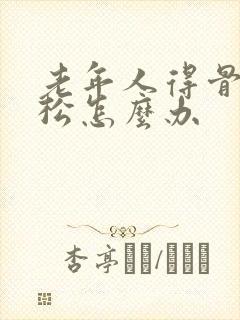 老年人得骨质疏松怎么办